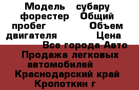  › Модель ­ субару форестер › Общий пробег ­ 70 000 › Объем двигателя ­ 1 500 › Цена ­ 800 000 - Все города Авто » Продажа легковых автомобилей   . Краснодарский край,Кропоткин г.